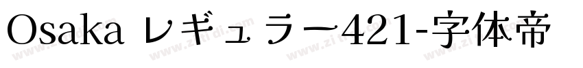 Osaka レギュラー421字体转换